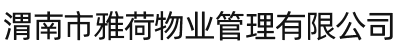 渭南市雅荷物業管理有限公司